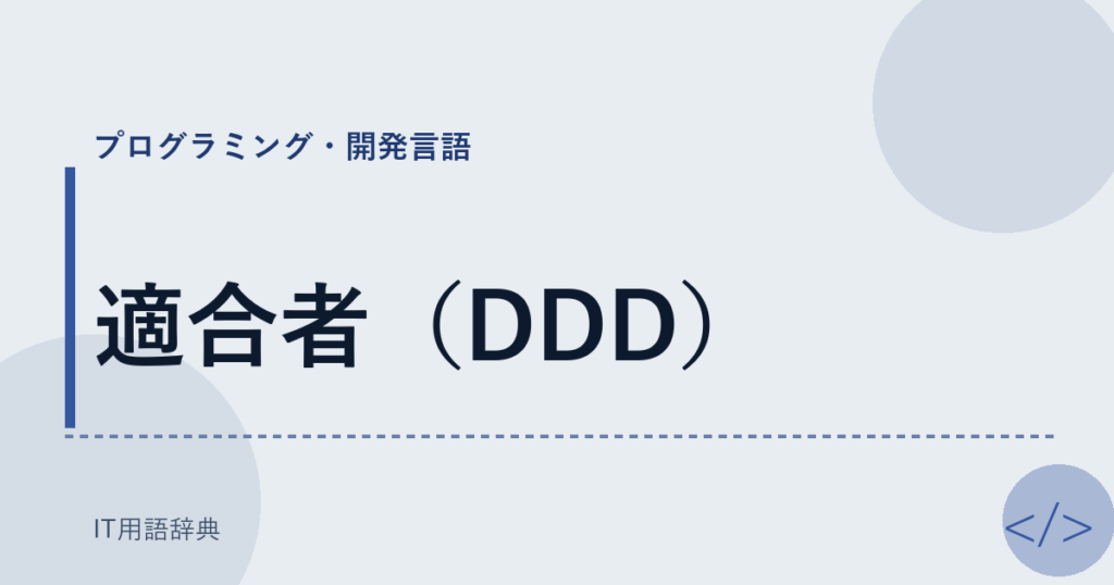 適合者（DDD） アイキャッチ