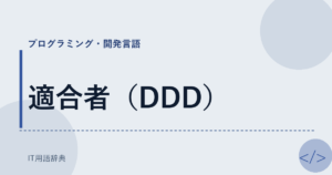 適合者（DDD） アイキャッチ
