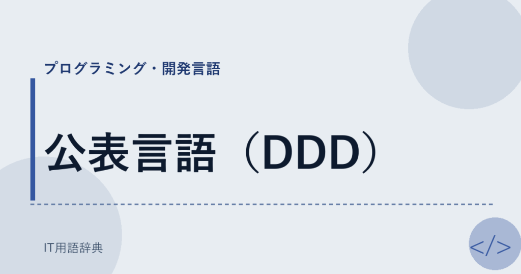 公表言語（DDD） アイキャッチ