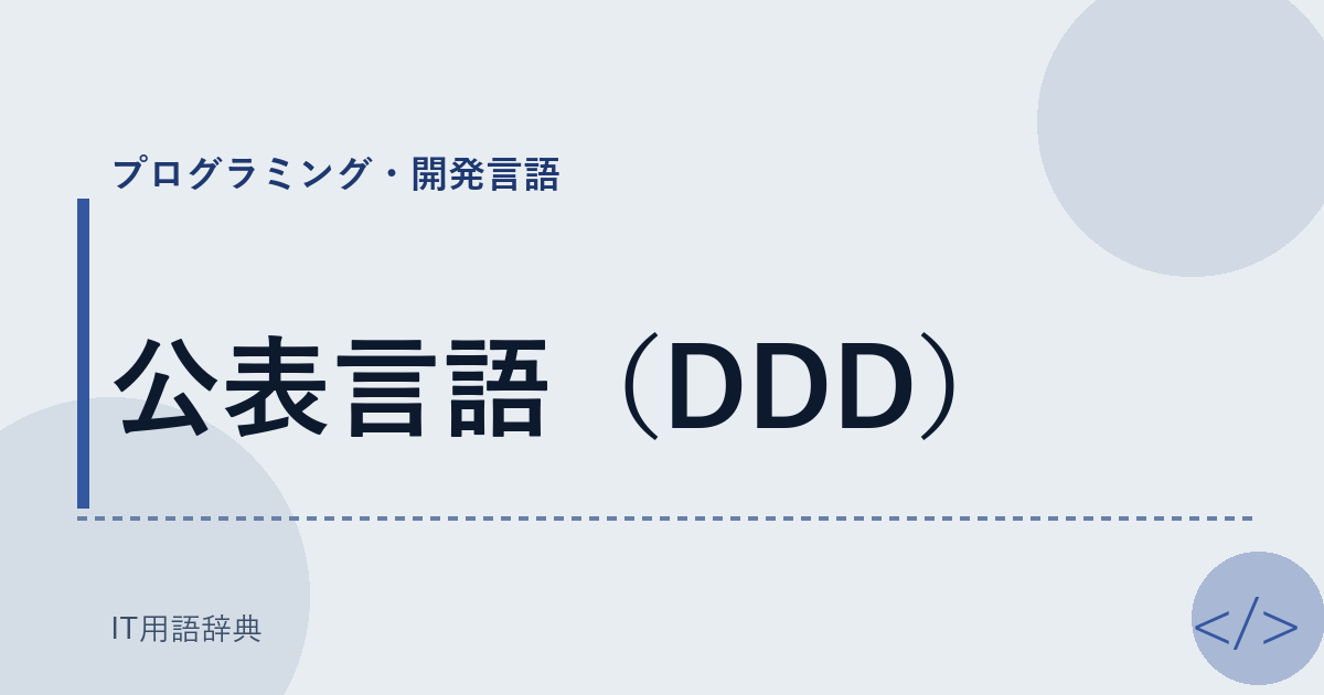 公表言語（DDD） アイキャッチ