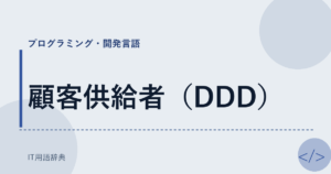 顧客供給者（DDD） アイキャッチ