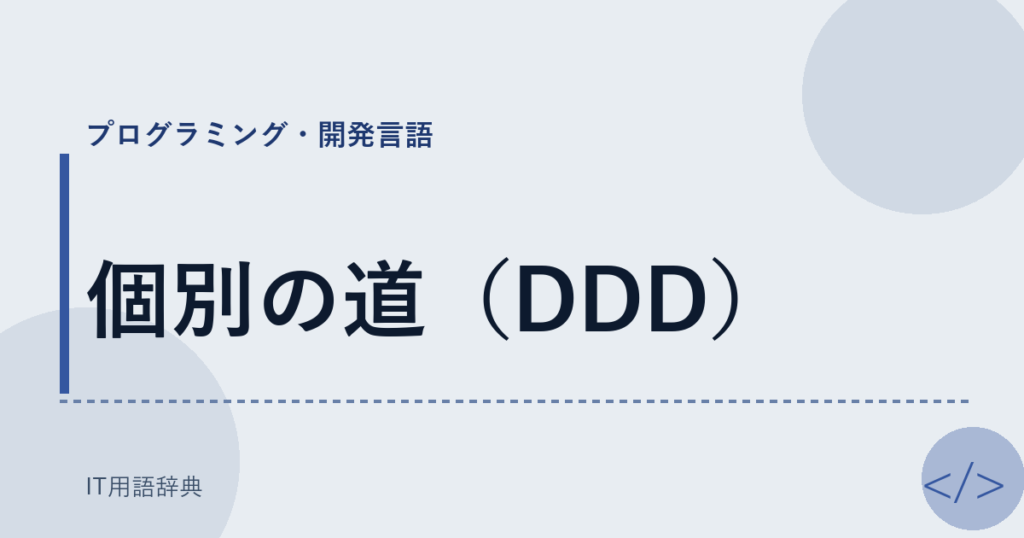 個別の道（DDD） アイキャッチ
