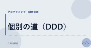 個別の道（DDD） アイキャッチ