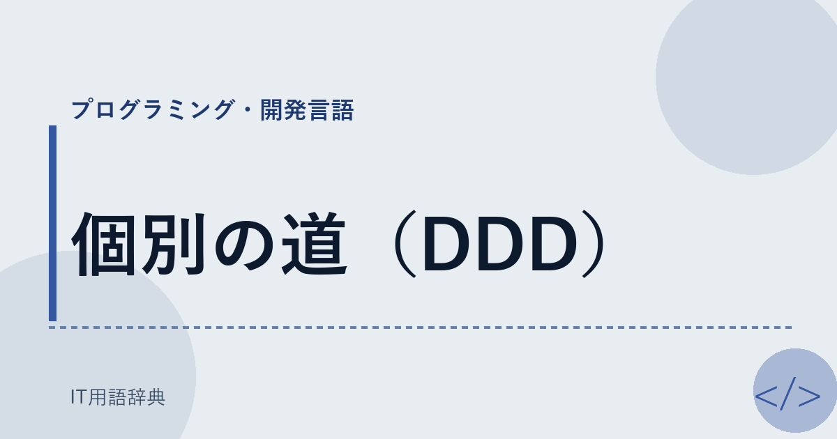 個別の道（DDD） アイキャッチ