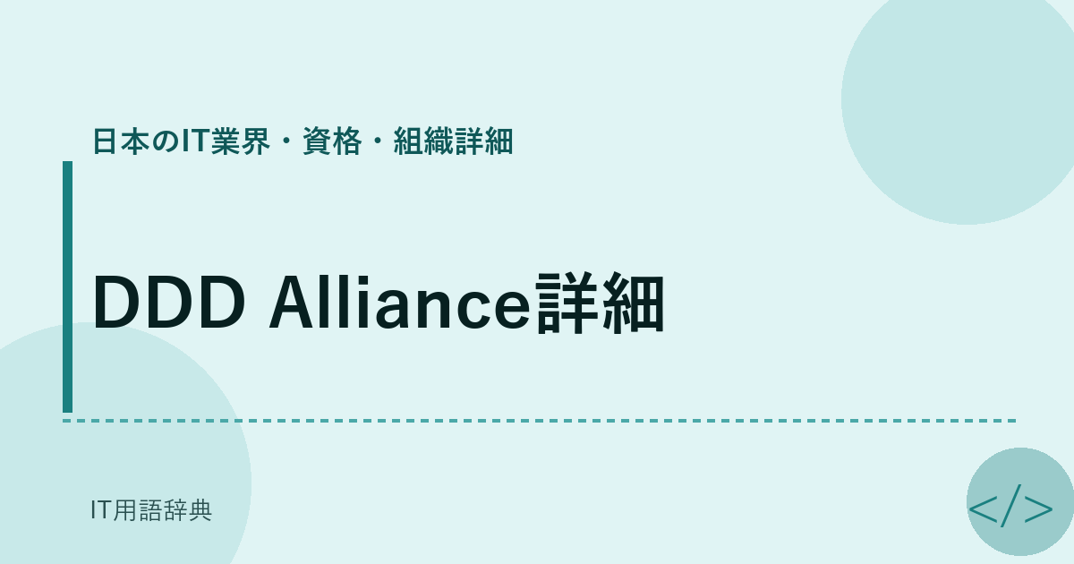 DDD Alliance詳細 アイキャッチ
