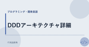 DDDアーキテクチャ詳細 アイキャッチ