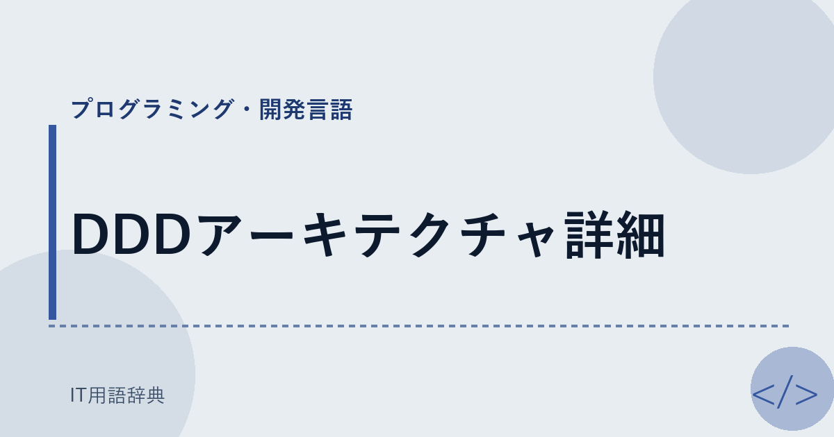 DDDアーキテクチャ詳細 アイキャッチ