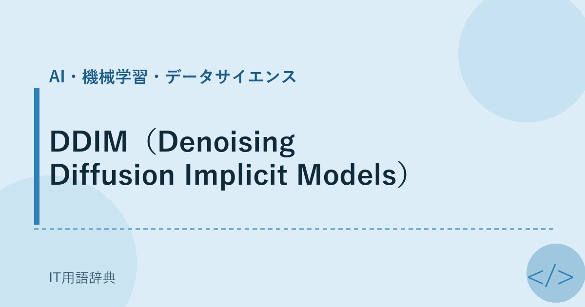 DDIM（Denoising Diffusion Implicit Models） アイキャッチ