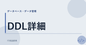 DDL詳細 アイキャッチ