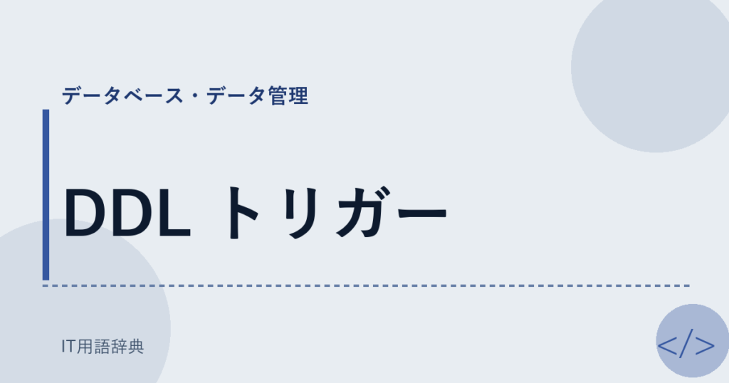 DDL トリガー アイキャッチ