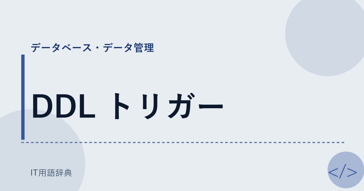 DDL トリガー アイキャッチ