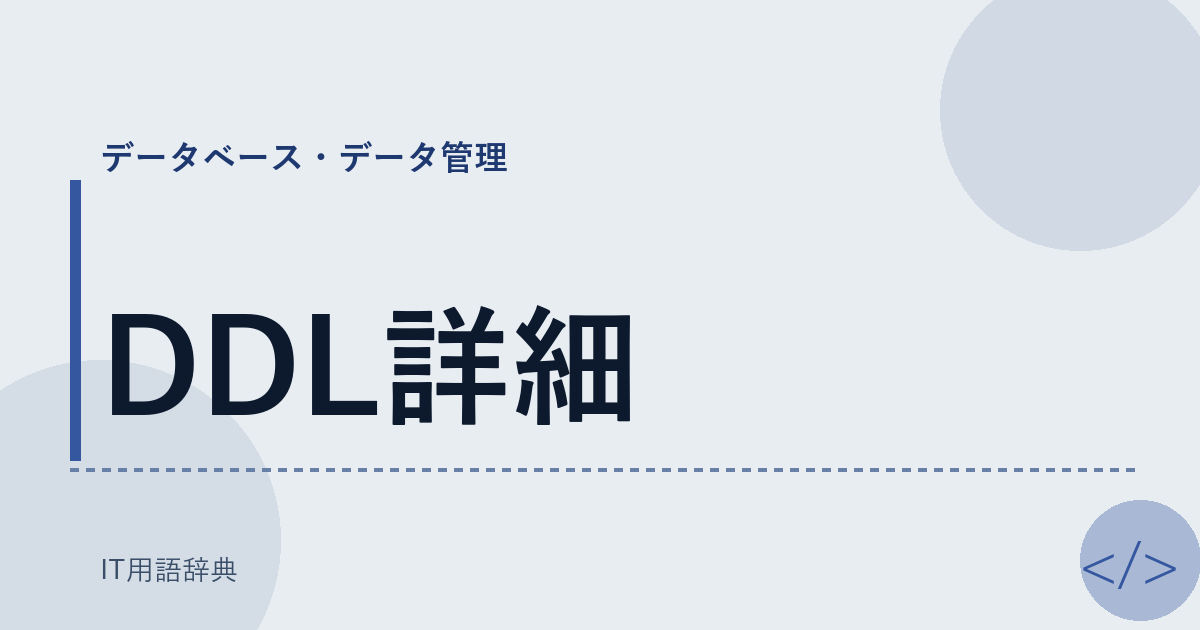 DDL詳細 アイキャッチ