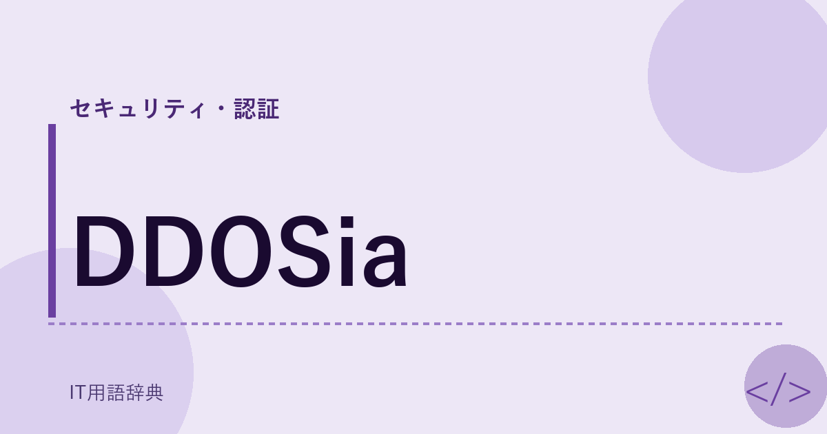DDOSia アイキャッチ