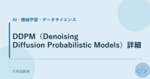 DDPM（Denoising Diffusion Probabilistic Models）詳細 アイキャッチ