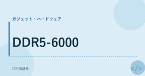 DDR5-6000 アイキャッチ