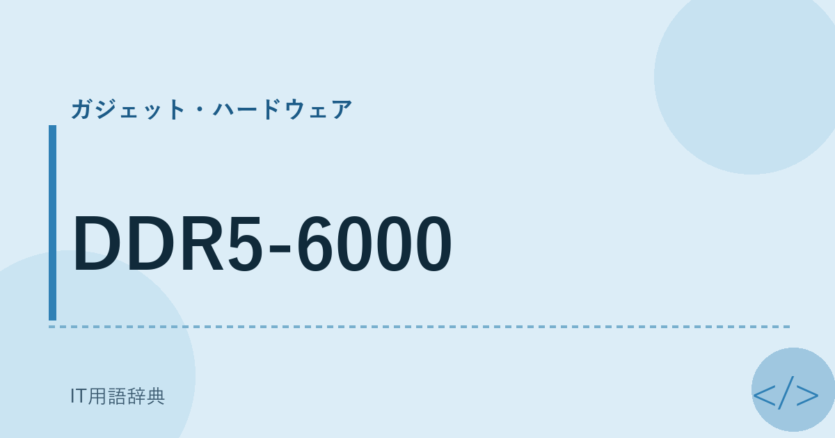 DDR5-6000 アイキャッチ