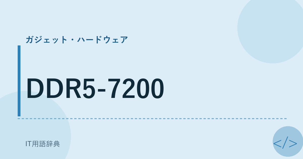 DDR5-7200 アイキャッチ