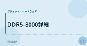 DDR5-8000詳細 アイキャッチ