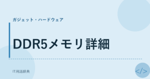 DDR5メモリ詳細 アイキャッチ