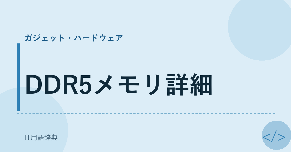 DDR5メモリ詳細 アイキャッチ