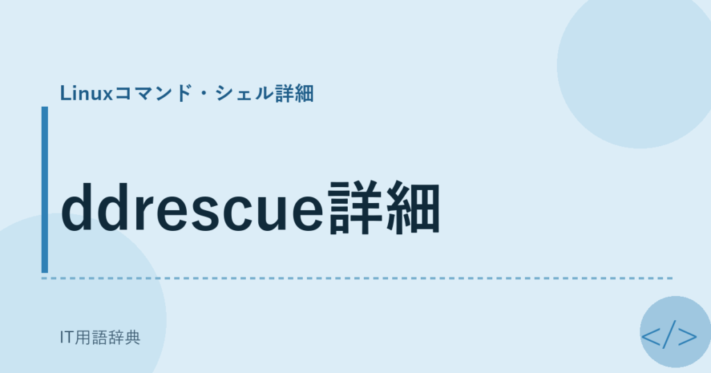 ddrescue詳細 アイキャッチ