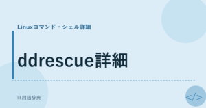 ddrescue詳細 アイキャッチ