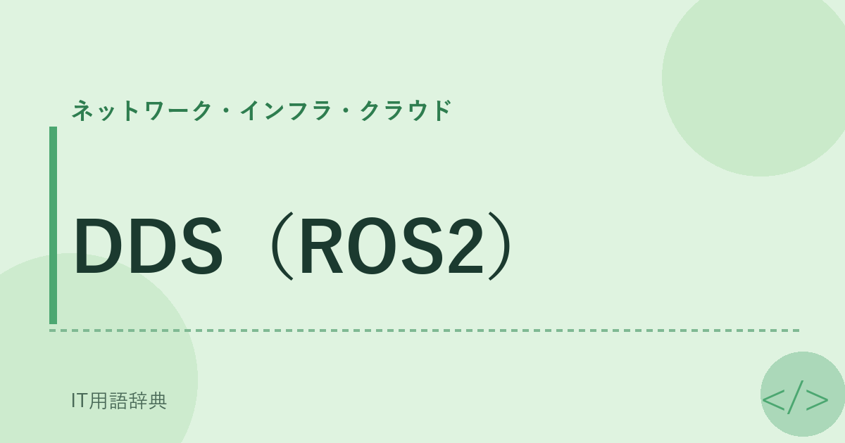 DDS（ROS2） アイキャッチ