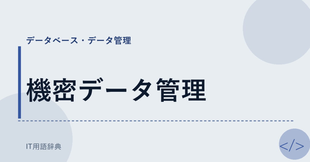 機密データ管理 アイキャッチ