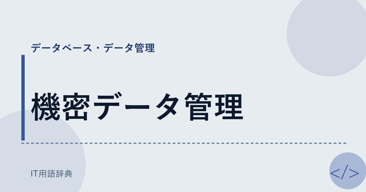機密データ管理 アイキャッチ