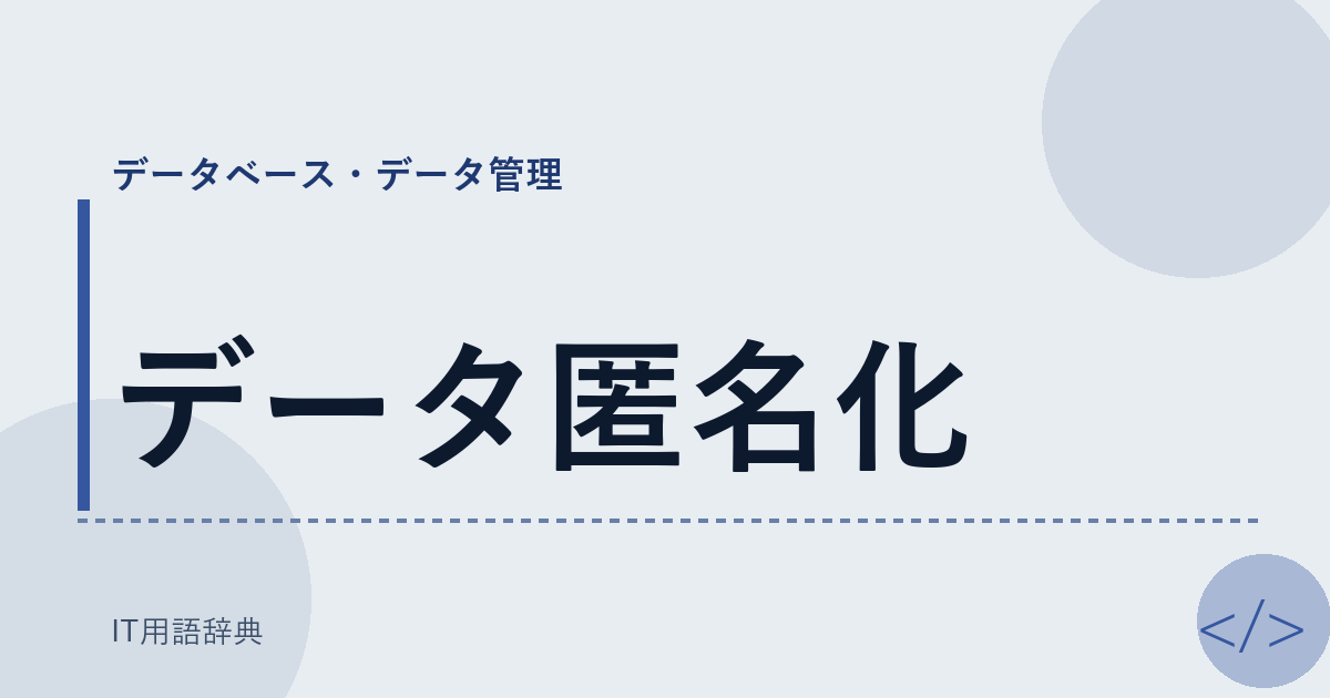 データ匿名化 アイキャッチ