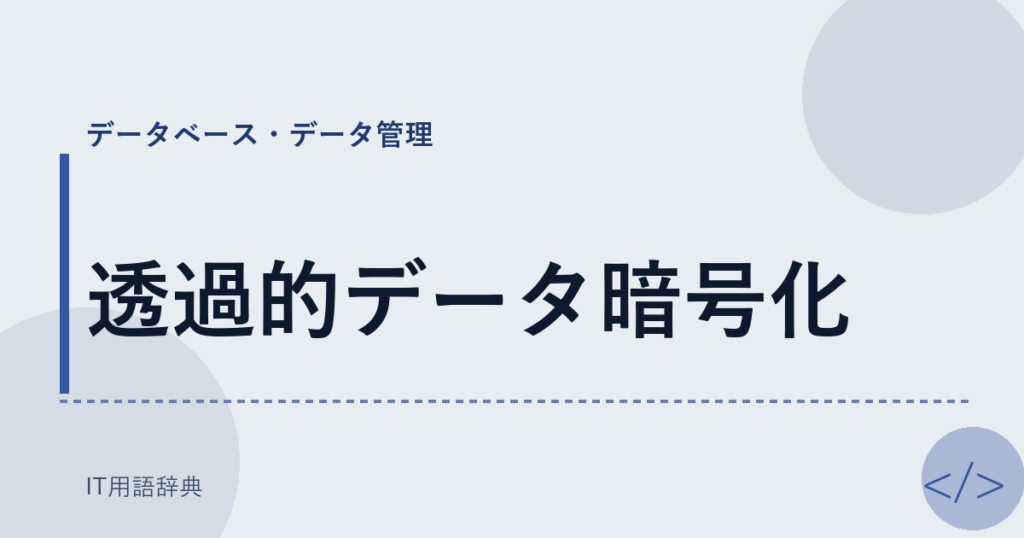 透過的データ暗号化 アイキャッチ