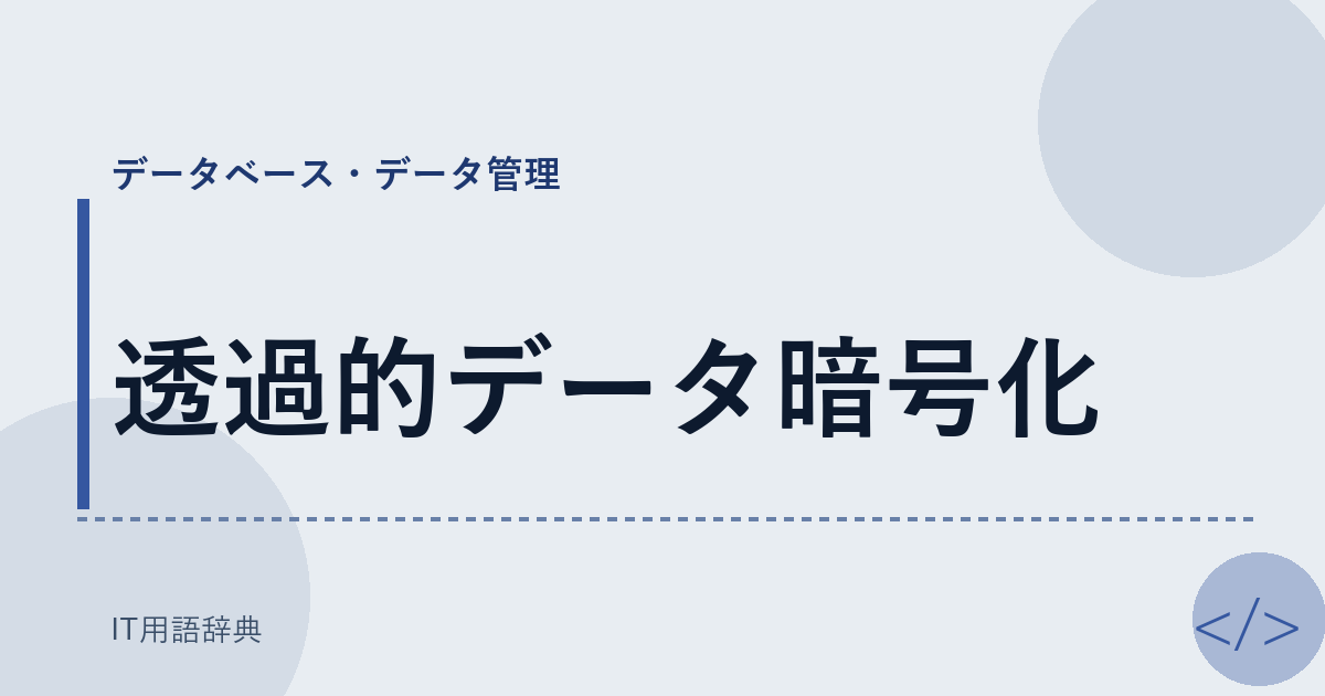 透過的データ暗号化 アイキャッチ