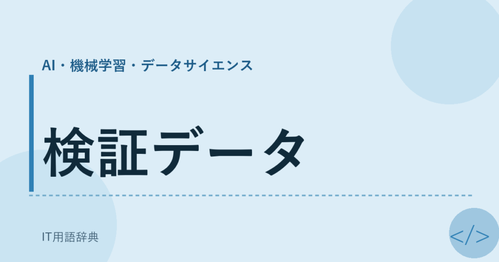 検証データ アイキャッチ