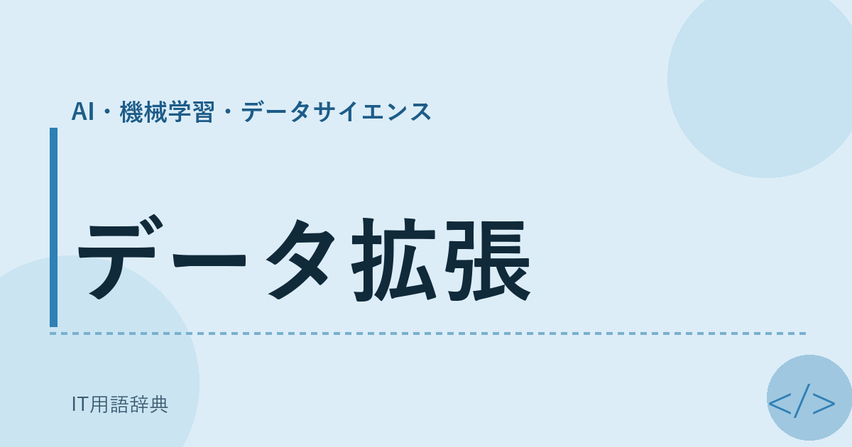 データ拡張 アイキャッチ