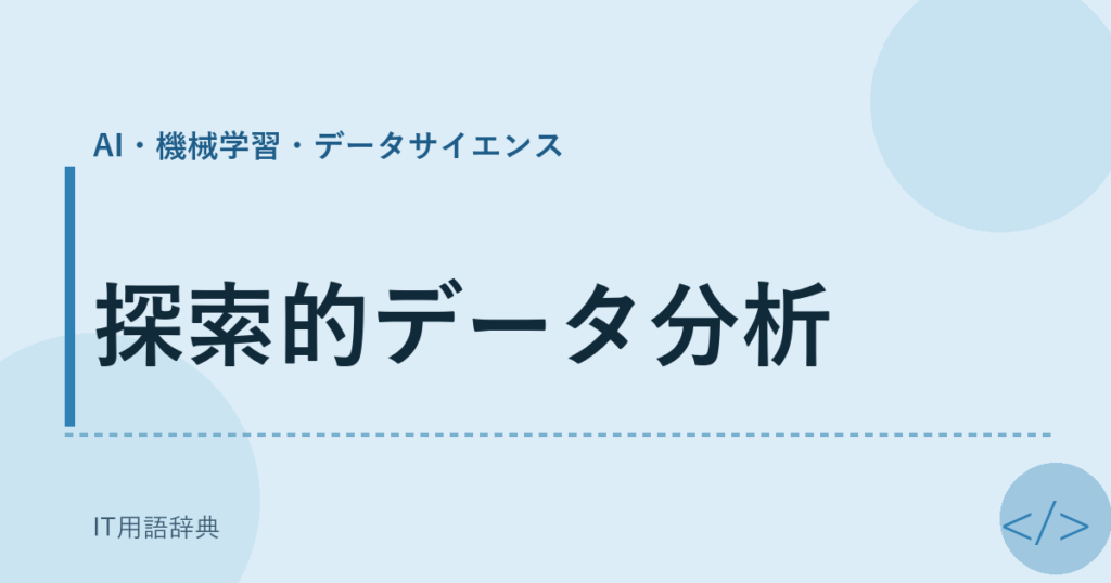 探索的データ分析 アイキャッチ