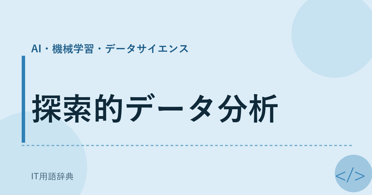 探索的データ分析 アイキャッチ