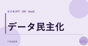 データ民主化 アイキャッチ