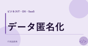 データ匿名化 アイキャッチ