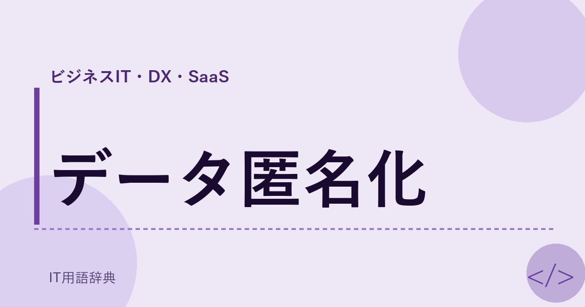 データ匿名化 アイキャッチ