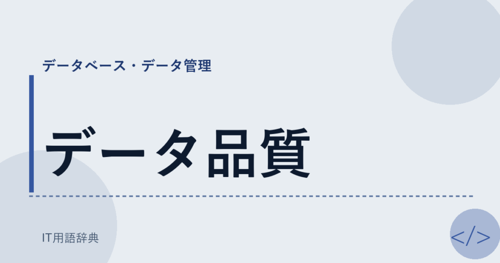 データ品質 アイキャッチ