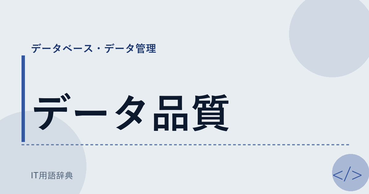 データ品質 アイキャッチ