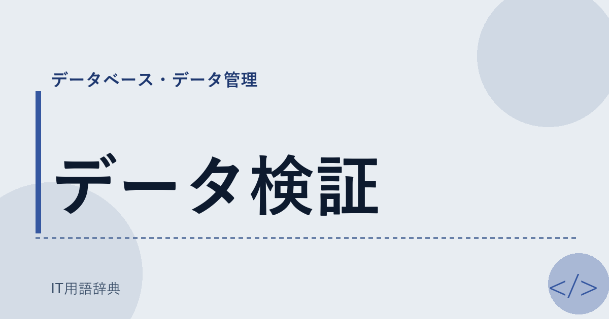 データ検証 アイキャッチ