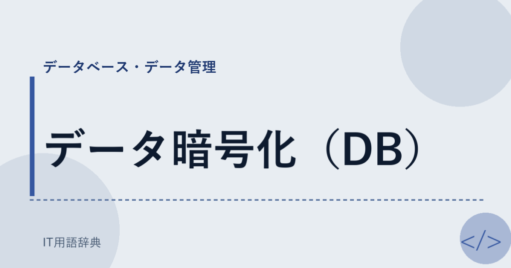 データ暗号化（DB） アイキャッチ