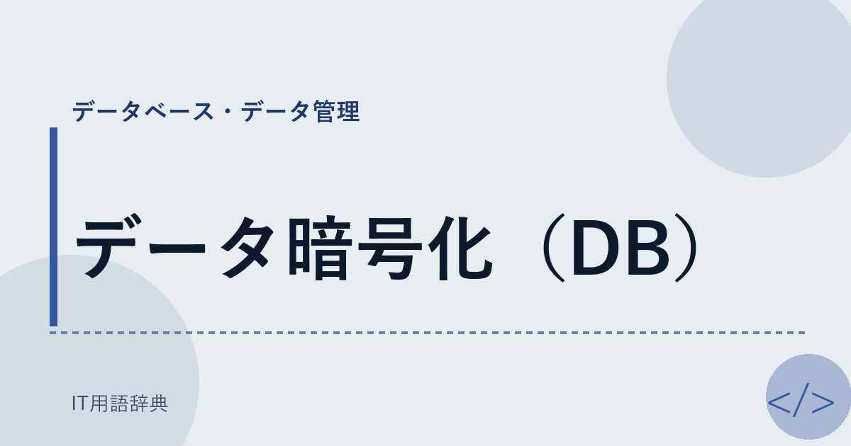 データ暗号化（DB） アイキャッチ