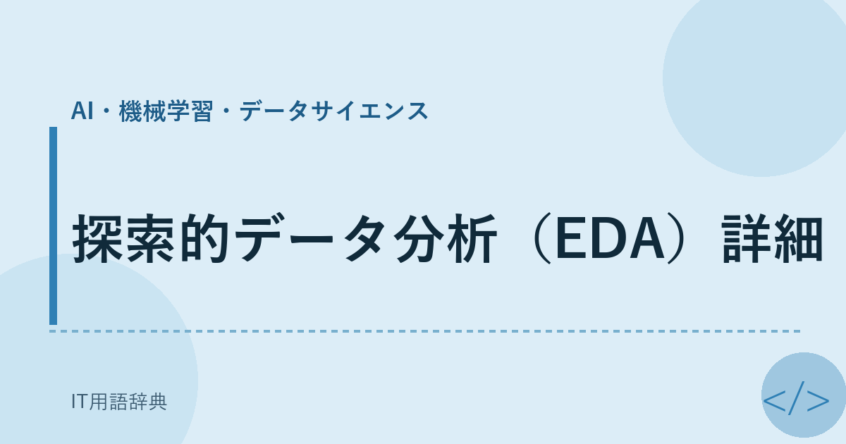 探索的データ分析（EDA）詳細 アイキャッチ