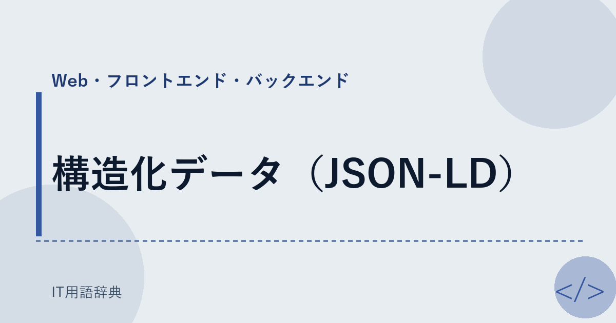構造化データ（JSON-LD） アイキャッチ