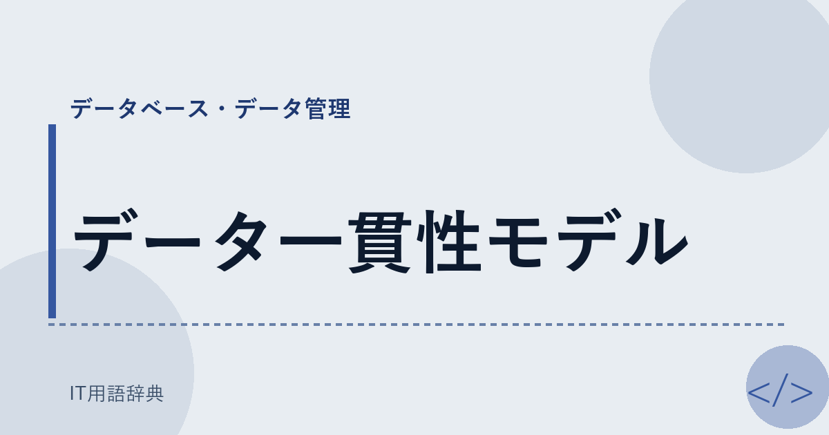 データ一貫性モデル アイキャッチ