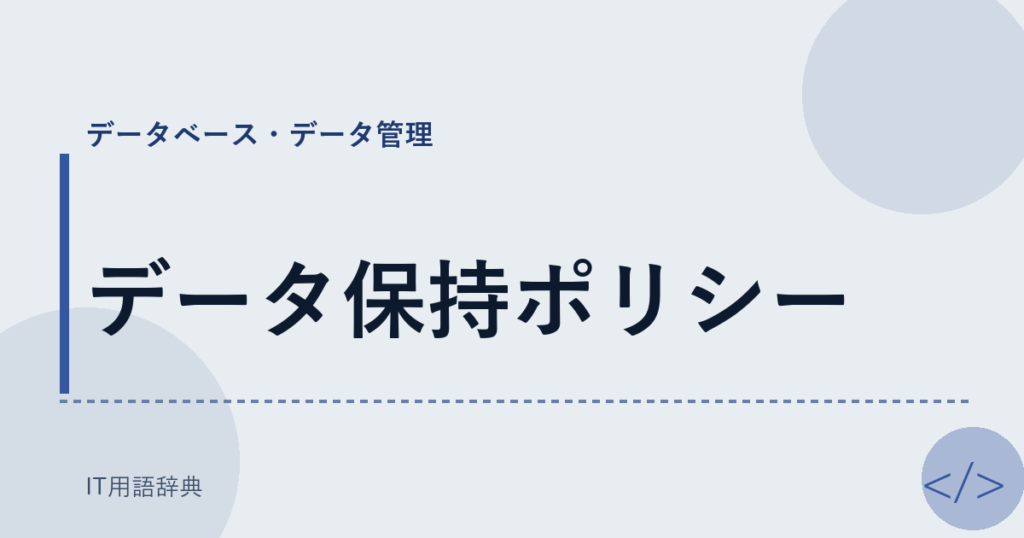 データ保持ポリシー アイキャッチ