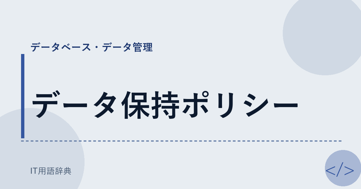 データ保持ポリシー アイキャッチ