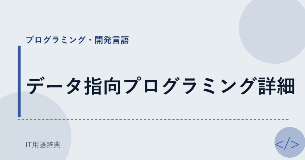 データ指向プログラミング詳細 アイキャッチ